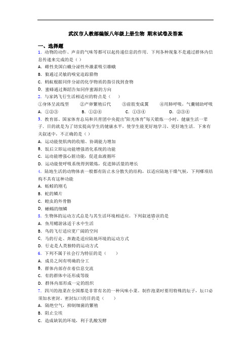 武汉市人教部编版八年级上册生物 期末试卷及答案