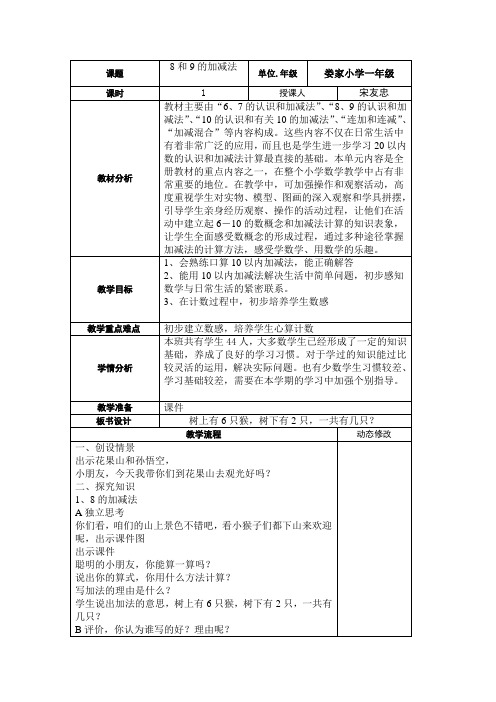 6.7 8和9的加减法娄家小学 宋友忠