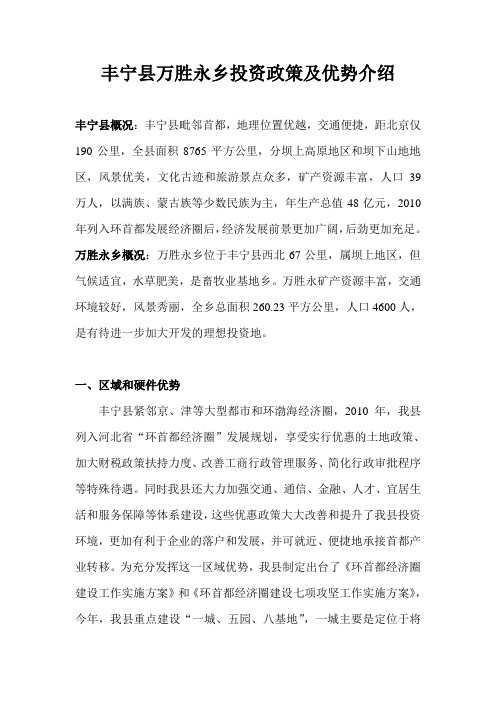 丰宁县及万胜永乡投资政策及优势介绍