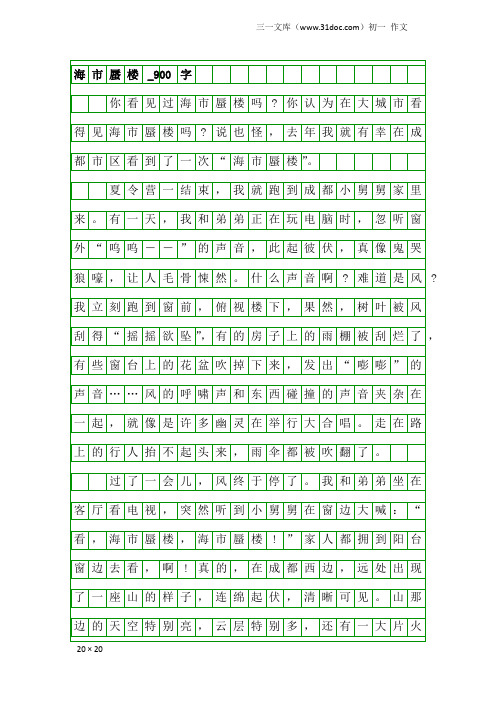 初一作文：海市蜃楼_900字