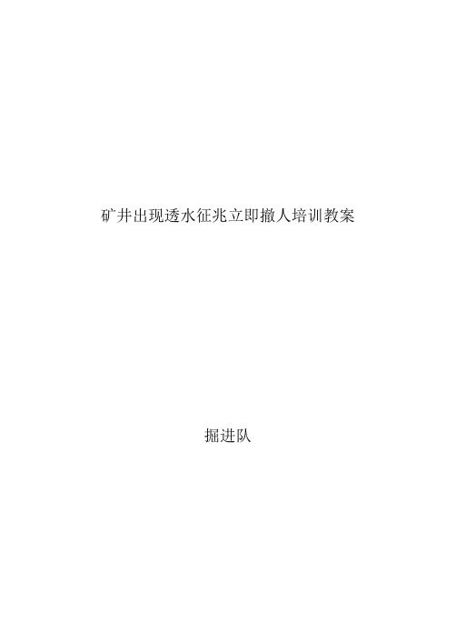 矿井出现透水征兆立即撤人培训教案