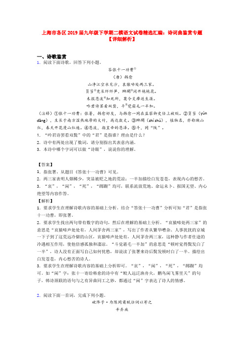 上海市各区2019届九年级下学期二模语文试卷精选汇编：诗词曲鉴赏专题【详细解析】