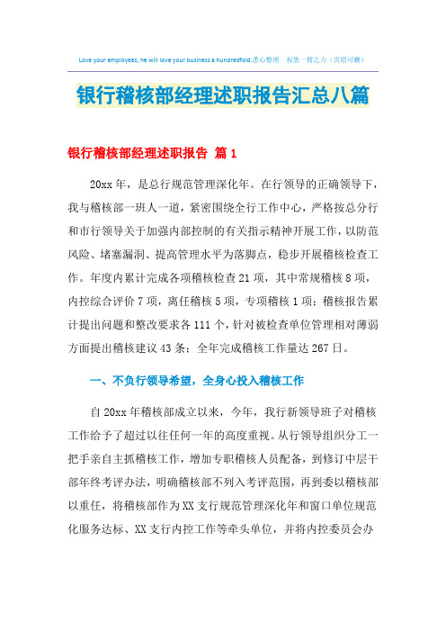 2021年银行稽核部经理述职报告汇总八篇