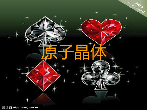 原子晶体