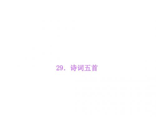 【语文版】九年级语文上册：第29课《诗词五首》ppt课件