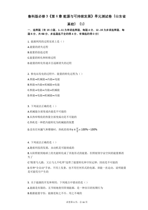 鲁科版必修3《第6章_能源与可持续发展》单元测试卷有答案