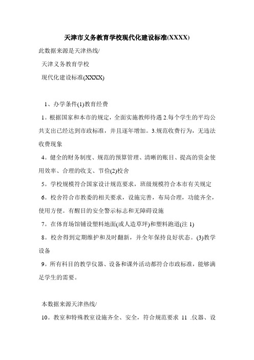 天津市义务教育学校现代化建设标准(XXXX)