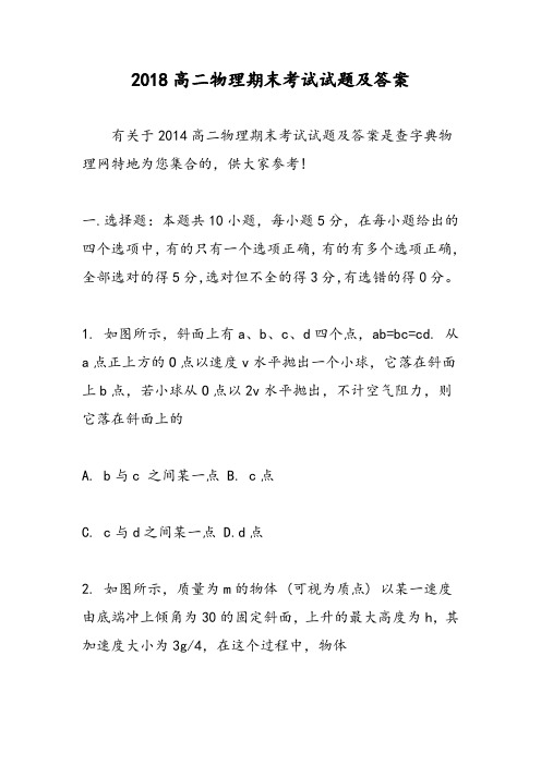 2018高二物理期末考试试题及答案