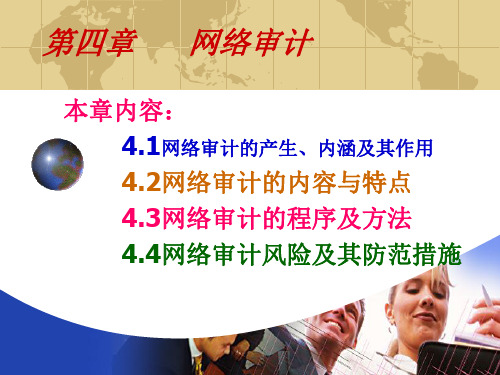 网络审计概述(ppt 103页)