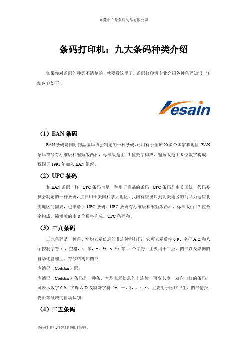 条码打印机：八大条码种类介绍