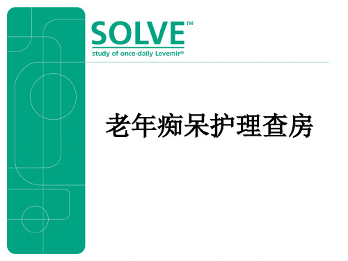 老年痴呆护理查房 PPT课件