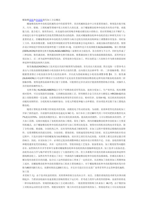 螺旋锥齿轮和伞齿轮现代加工方法概况