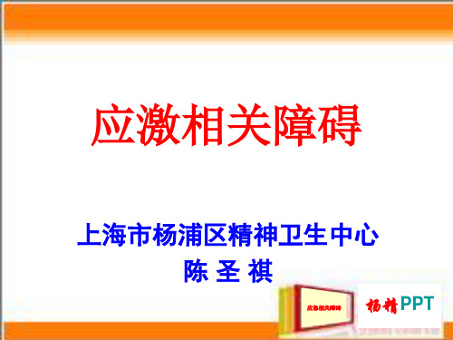 应激相关障碍