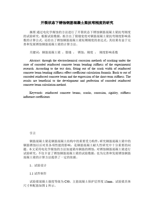 开裂状态下锈蚀钢筋混凝土梁抗弯刚度的研究