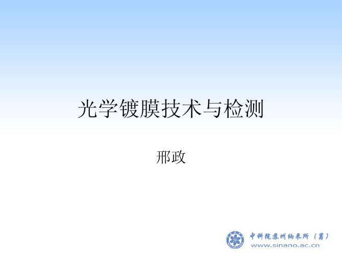 光学镀膜技术与检测