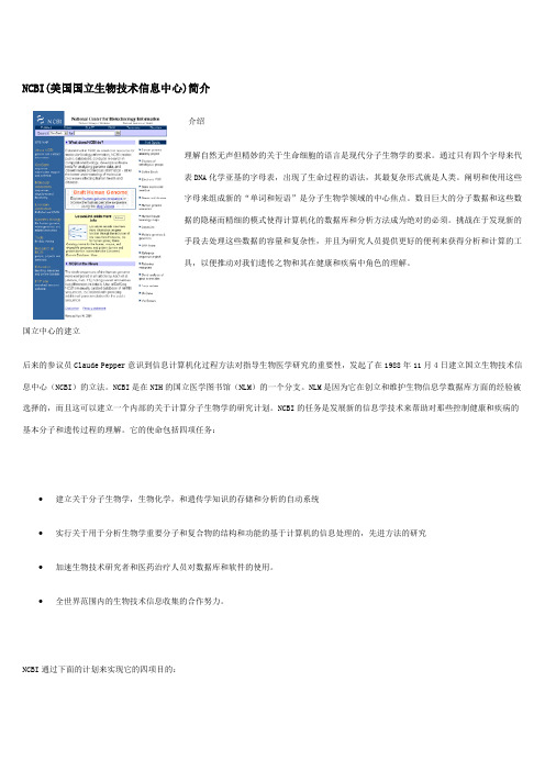NCBI简介