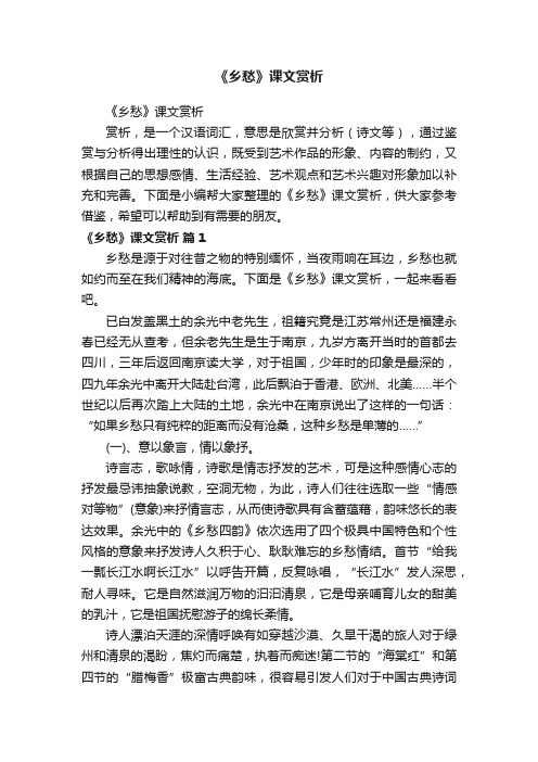 《乡愁》课文赏析