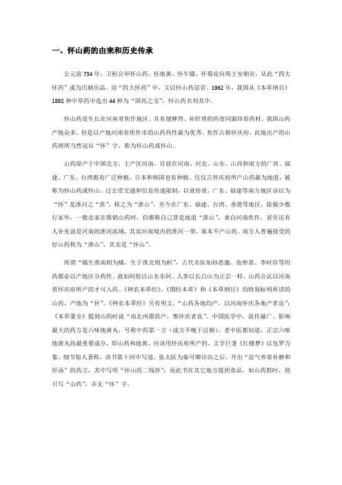 2-和山药相关的文字资料