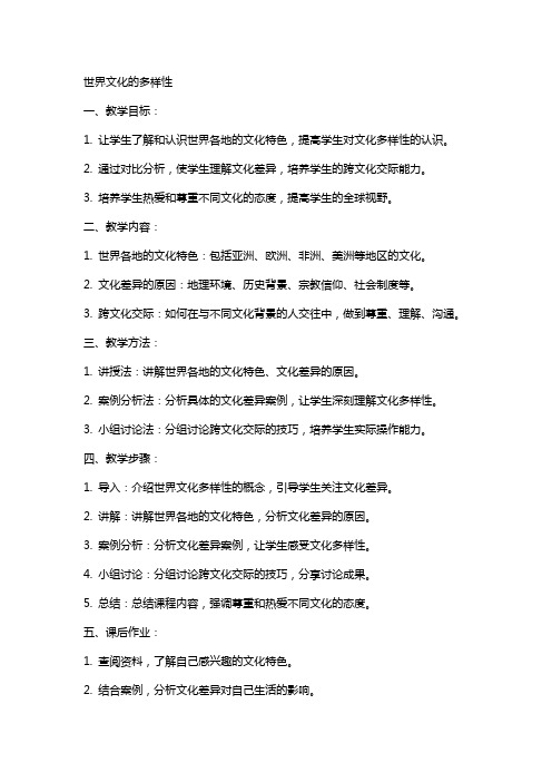 世界文化的多样性教案范文2