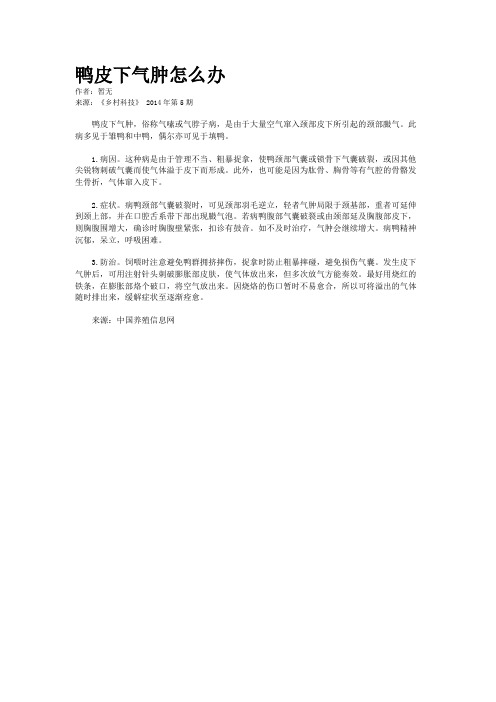 鸭皮下气肿怎么办