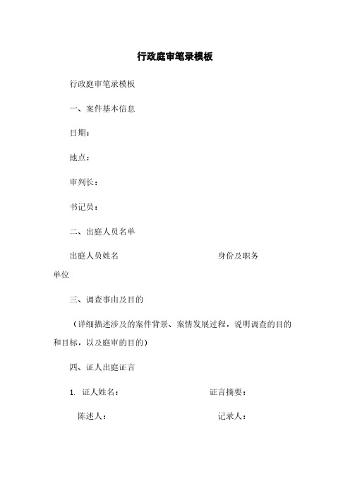 行政庭审笔录模板