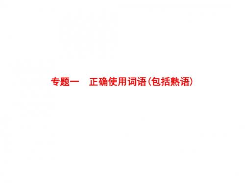 2018年福建省高考(课标版)一轮复习方案：专题一 正确使用词语(包括熟语)