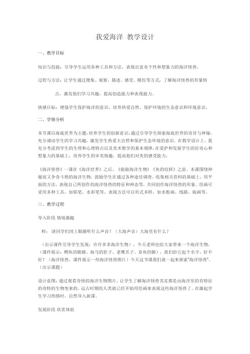 我爱海洋《海洋怪兽》 教学设计小学美术       桂美2011课标版