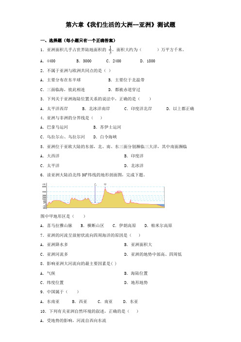 人教版初中地理七年级下册第六章《我们生活的大洲--亚洲》测试试题(含答案)