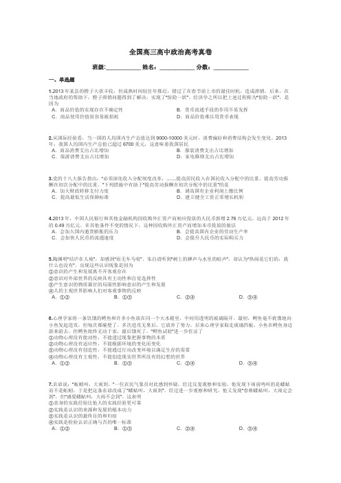 全国高三高中政治高考真卷带答案解析
