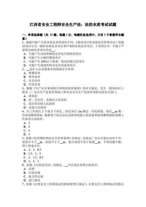 江西省安全工程师安全生产法：法的本质考试试题