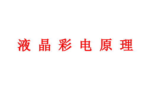 液晶显示原理(新)