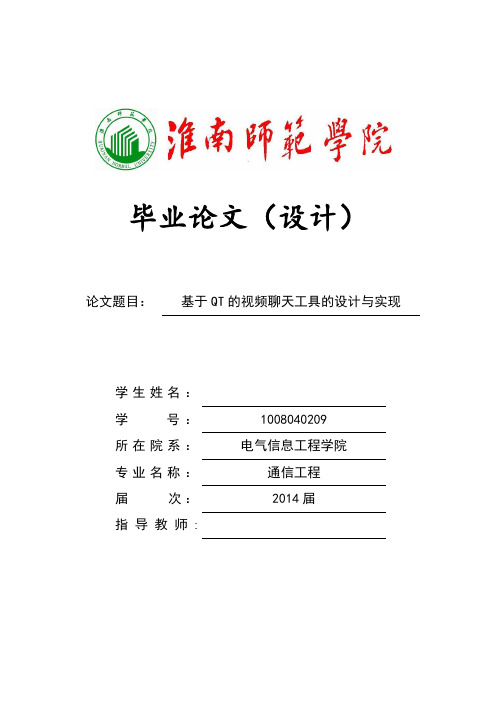 基于QT的视频聊天工具的设计与实现何毅