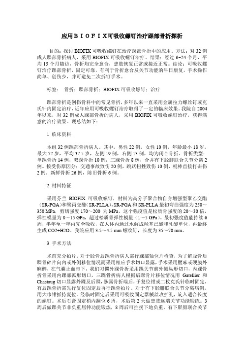 应用BIOFIX可吸收螺钉治疗踝部骨折探析