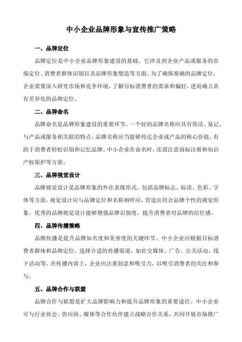 中小企业品牌形象与宣传推广策略