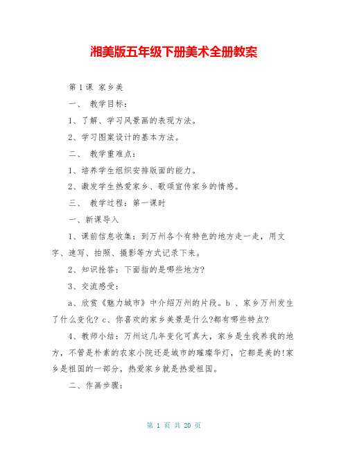 湘美版五年级下册美术全册教案