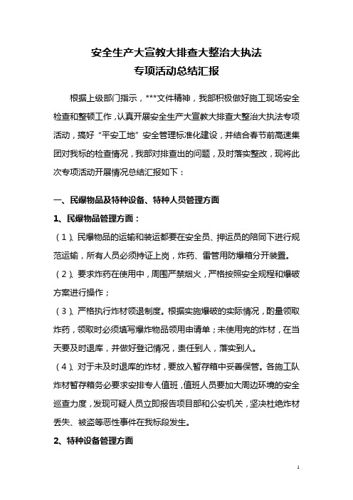 安全生产大宣教大排查大整治大执法专项活动总结汇报