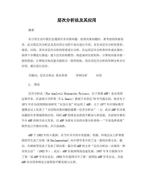 层次分析法及其应用