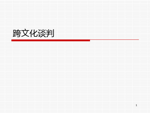 跨文化谈判 PPT课件