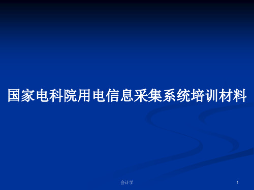 国家电科院用电信息采集系统培训材料PPT学习教案