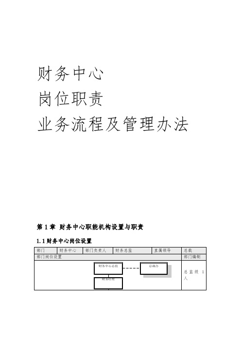财务中心业务流程及管理办法