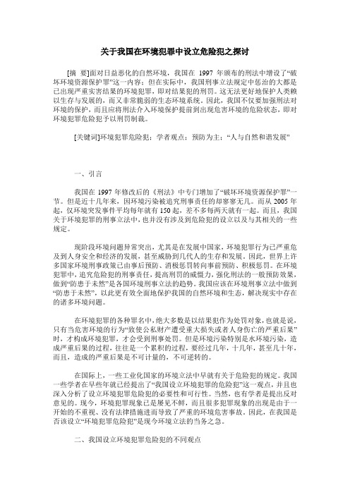 关于我国在环境犯罪中设立危险犯之探讨