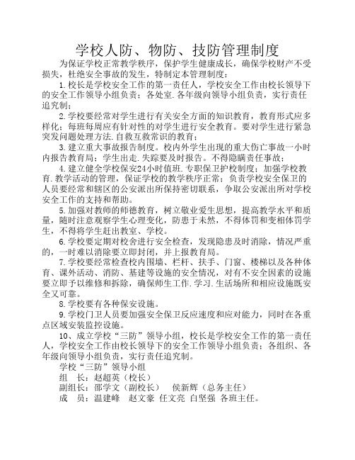 学校人防、物防、技防管理制度
