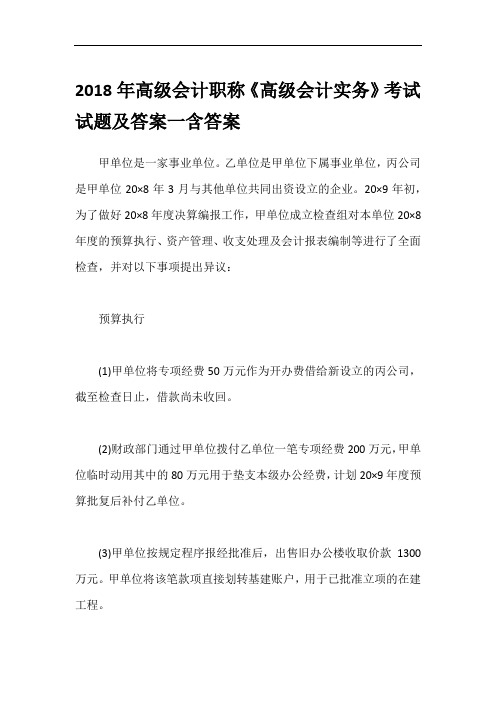 2018年高级会计职称《高级会计实务》考试试题及答案一含答案