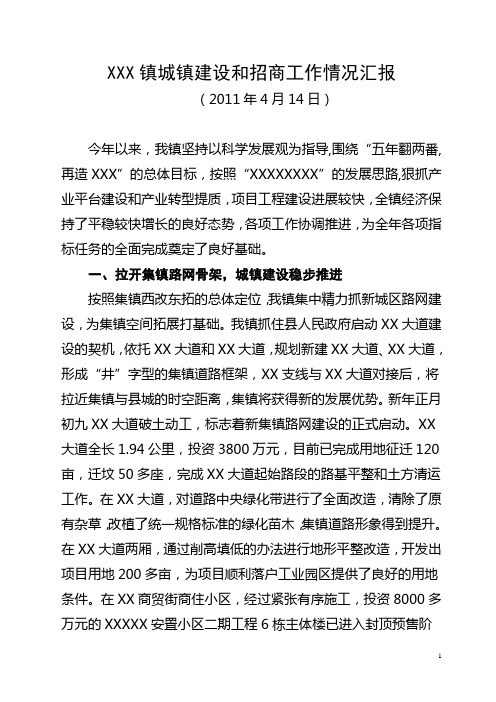 城镇建设和招商引资工作情况汇报