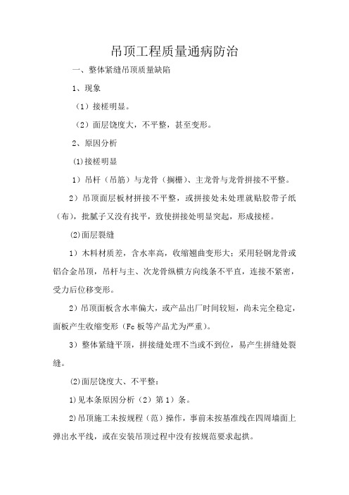 吊顶工程质量通病的防治