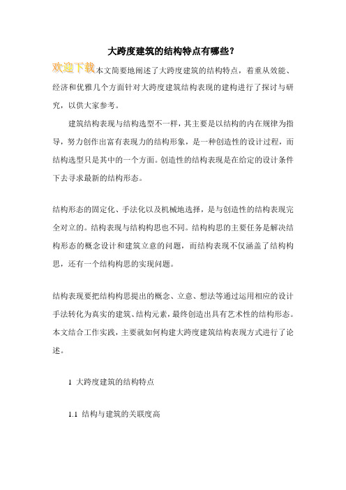 大跨度建筑的结构特点有哪些？