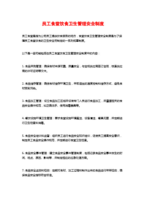 员工食堂饮食卫生管理安全制度