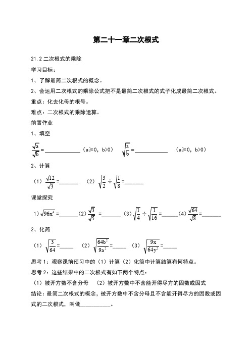 华师大版九年级数学上册-21.2二次根式的乘除 学案