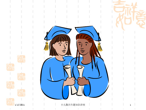 小儿腹泻专题知识讲座培训课件