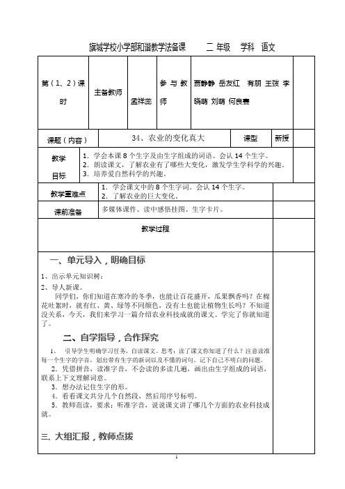 二年级语文上册2015-2016学年度第一学期第八单元备课农业的变化真大
